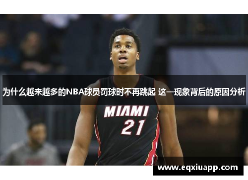 为什么越来越多的NBA球员罚球时不再跳起 这一现象背后的原因分析