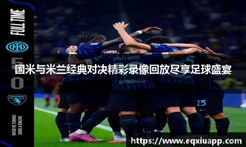 beats365国米与米兰经典对决精彩录像回放尽享足球盛宴