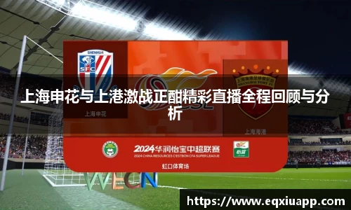 beats365上海申花与上港激战正酣精彩直播全程回顾与分析