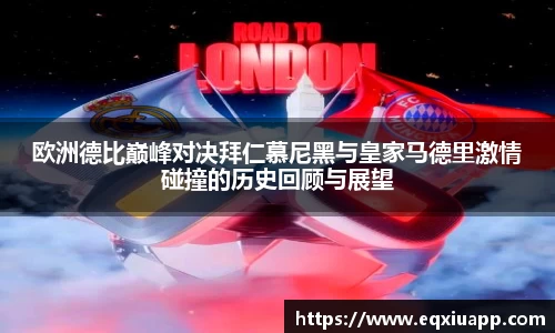 欧洲德比巅峰对决拜仁慕尼黑与皇家马德里激情碰撞的历史回顾与展望